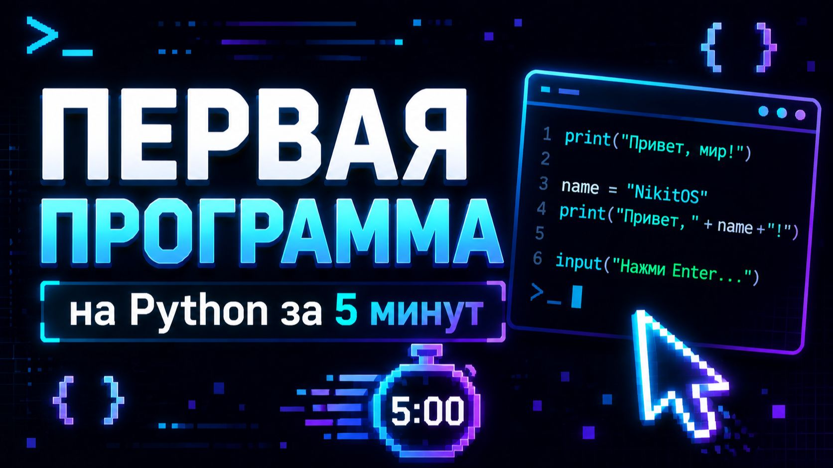 Твоя первая программа на Python за 5 минут! | NikitOS