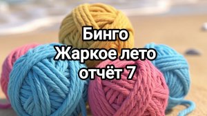 БИНГО , жаркое лето, отчёт 7