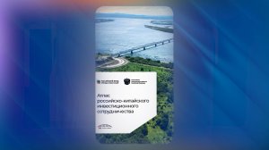 Атлас российско-китайского инвестиционного сотрудничества