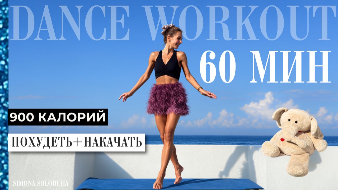 60 мин: 900 калорий | Тренировка дома для быстрого похудения и мышц | DANCE CARDIO WORKOUT | ШЕЙПИНГ