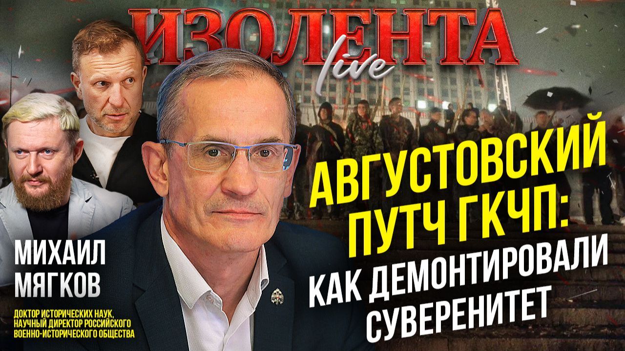 Августовский путч ГКЧП: как демонтировали суверенитет // Михаил Мягков