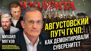 Августовский путч ГКЧП: как демонтировали суверенитет // Михаил Мягков