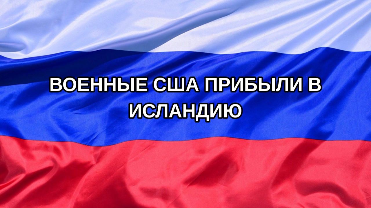 |Н. РФ| Военные США прибыли в Исландию