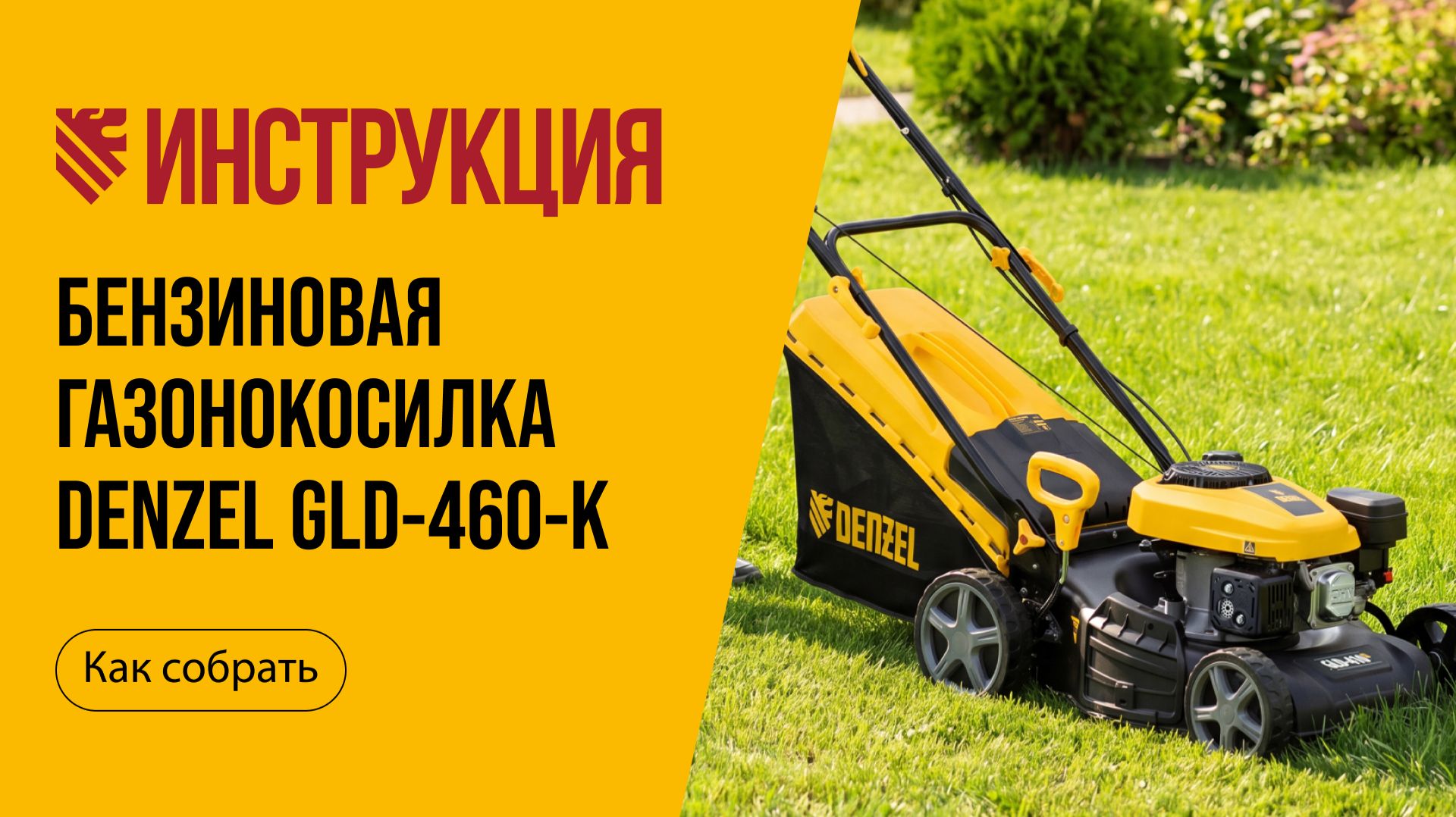 Как собрать бензиновую газонокосилку DENZEL GLD-410-K, арт 58812