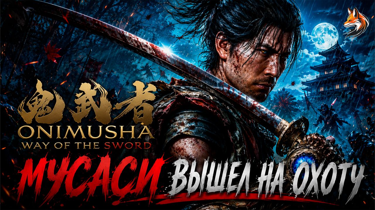 КРОВАВЫЙ ПУТЬ САМУРАЯ | Прохождение Onimusha Way Of The Sword (сюжет и геймплей, о чем игра)