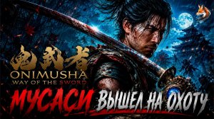 КРОВАВЫЙ ПУТЬ САМУРАЯ | Прохождение Onimusha Way of the Sword (сюжет и геймплей, о чем игра)