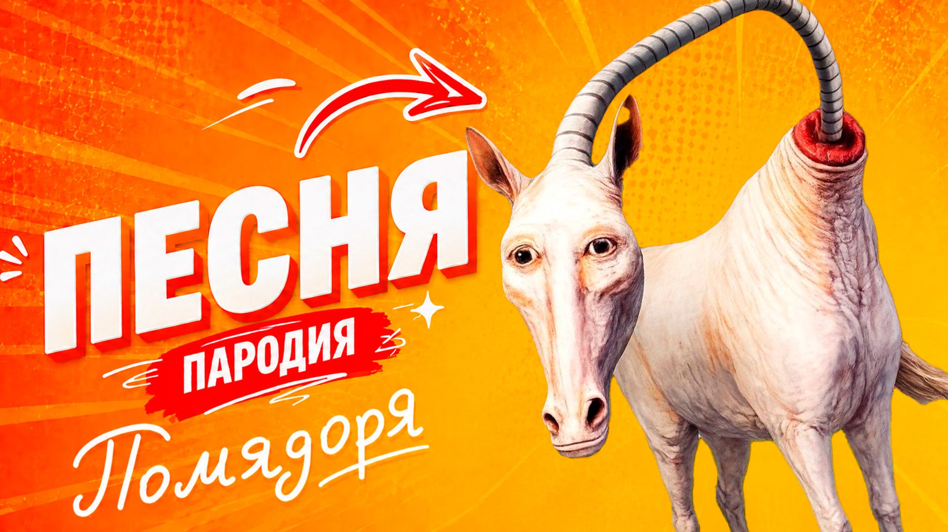 КЛАССНАЯ ПЕСНЯ ПРО ДЛИННУЮ ЛОШАДЬ В МАЙНКРАФТЕ