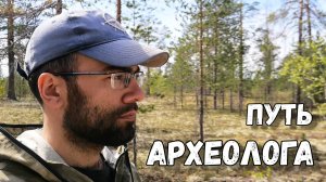 Путь археолога. Песчаные каракаты и археологические шурфы