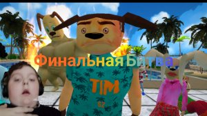 ПЯТЬ НОЧЕЙ С ТИМОХОЙ 5 ОСТРОВ: финальная битва.