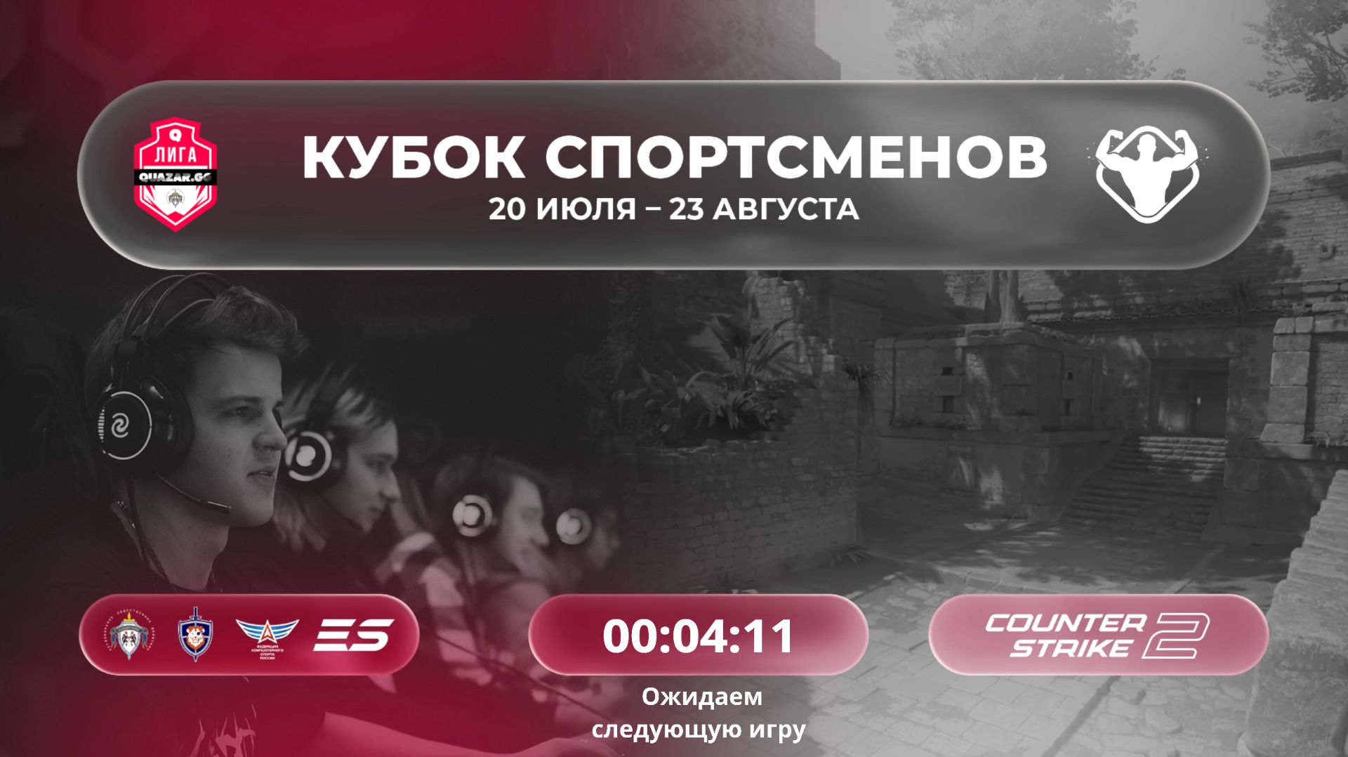 Открытый и Первый  дивизион / Кубка Спортсменов / #QUAZARGG / 20.08 / Cs2#dota2 #Стрим / JUMPERRR