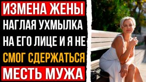 Измены жены - Наглая ухмылка на его лице и я не смог сдержаться