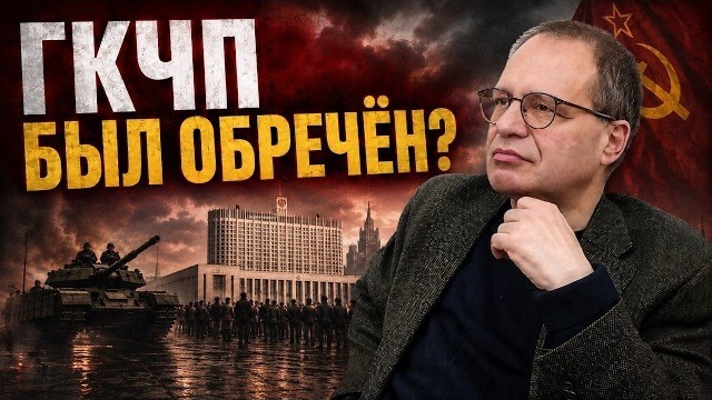 Почему ГКЧП проиграл: что произошло до августа 1991 года? | Владимир СОЛОВЕЙЧИК