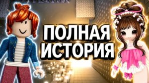 БЕКОНША ПРОТИВ ПИКМИ! ОНА НАСТРОИЛА ВСЕХ ПРОТИВ МЕНЯ! #РОБЛОКС #РОБЛОКСИСТОРИИ
