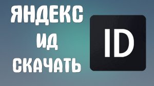 Яндекс ид скачать