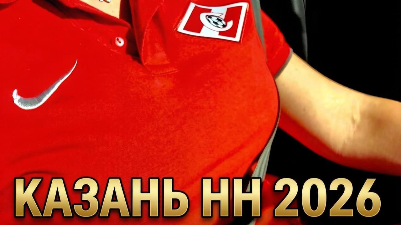 Казань НН Спартак -Зенит Суперкубок 2026