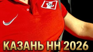 Казань НН Спартак -Зенит Суперкубок 2026