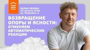 168 :: Возвращение опоры и ясности: отменяем автоматические реакции :: Белые облака