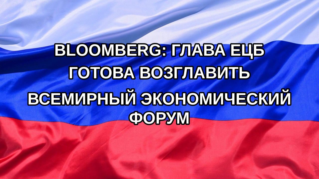 |Н. РФ| Bloomberg: глава ЕЦБ готова возглавить Всемирный экономический форум