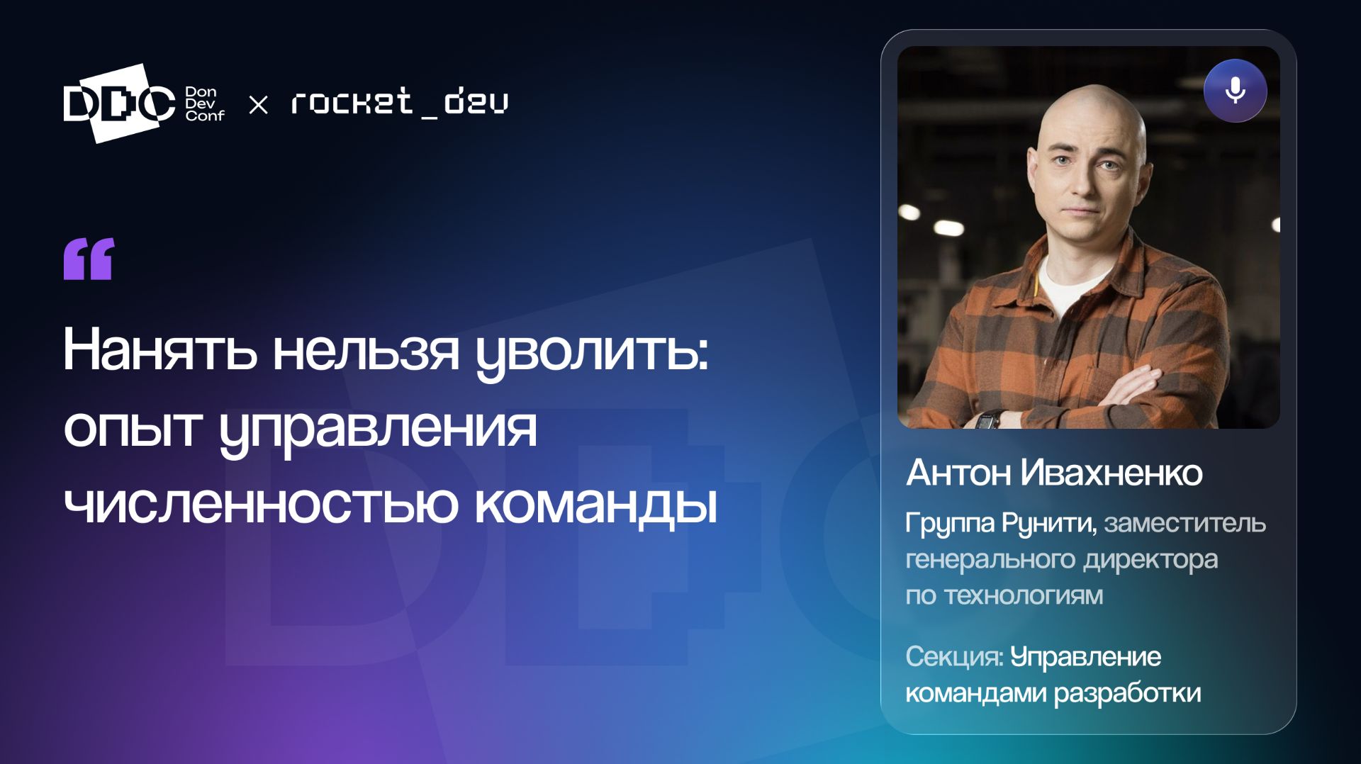 Антон Ивахненко  —  Нанять нельзя уволить: опыт управления численностью команды