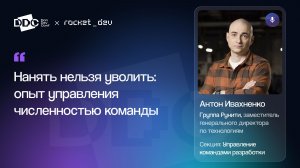 Антон Ивахненко  —  Нанять нельзя уволить: опыт управления численностью команды