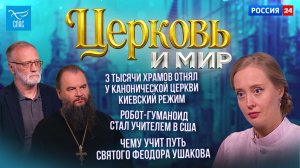 3 тысячи храмов отнял у канонической Церкви киевский режим / Робот-гуманоид стал учителем в США