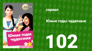 Юные годы чудесные 102 серия (сериал, 2012)