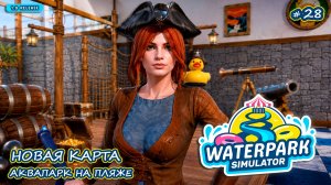 Я ОТКРЫЛА МУЗЕЙ! Знакомство с Голди - Waterpark Simulator #28