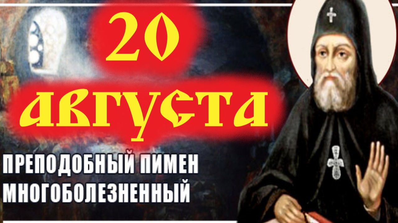 20 Августа Пимен Многоболезненный (†1110) – Киево-Печерский подвижник. Аудиокниги