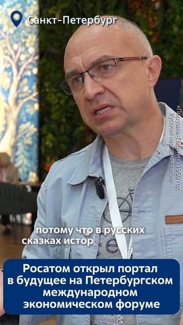 Росатом открыл портал в будущее на Петербургском международном экономическом форуме