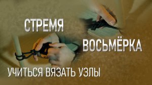 Учимся вязать узлы. Стремя и восьмёрка одним концом