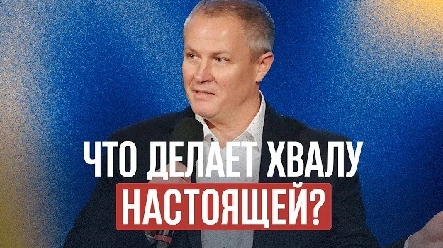 Что делает хвалу настоящей? Александр   Шевченко