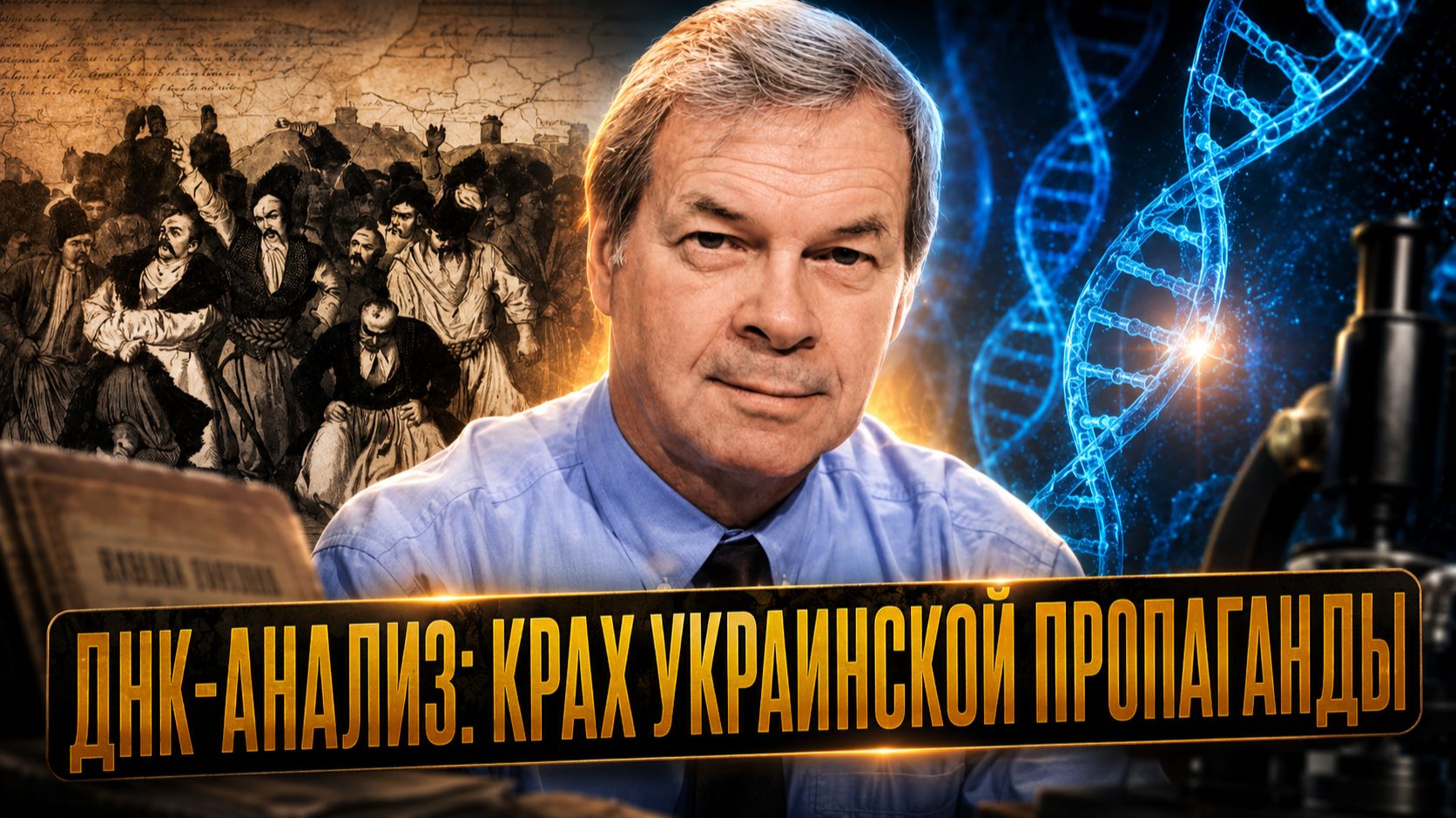 ДНК-анализ: крах украинской пропаганды | Анатолий Клёсов