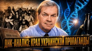 ДНК-анализ: крах украинской пропаганды | Анатолий Клёсов