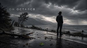 ОН ОСТАЛСЯ | Бриллианты для Дракона — Медитативный Spoken Word / Dark Folk
