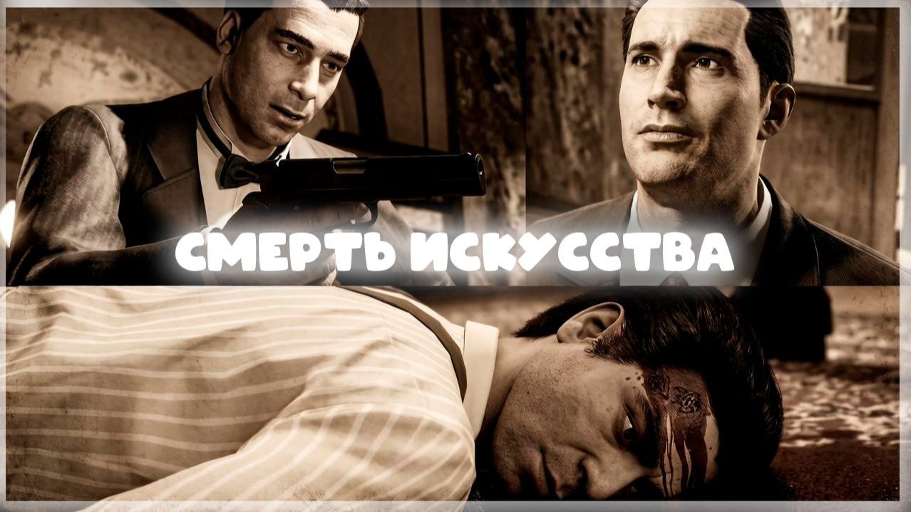 «Смерть искусства» Mafia Definitive Edition #20