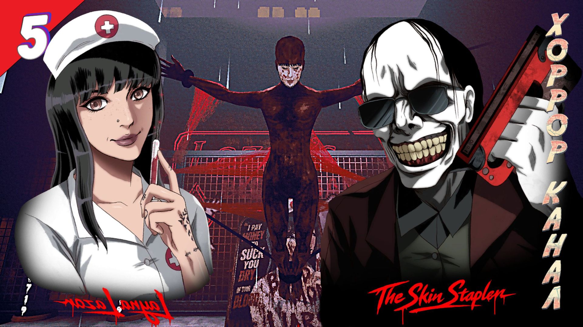 Пятая жертва СТЕПЛЕРА • The Skin Stapler прохождение #5