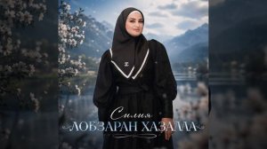 силия. Ловзаран Хазалла