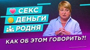 Секс, деньги и свекровь: три испытания для отношений | Нина Зверева