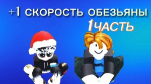 ИГРАЮ С ЛЁНЕЙ +1 СКОРОСТЬ ОБЕЗЬЯНЫ.