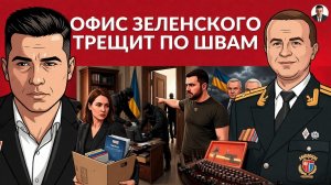 НЕ ПРОЙДУТ МИМО. Офис Зе прогнил. НАБУ придет ко всем. Что надо США?