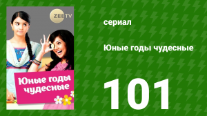 Юные годы чудесные 101 серия (сериал, 2012)