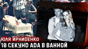 Это дело шокировало всю страну - Юля Ирниденко и её трагическая судьба. # Тру Крайм.