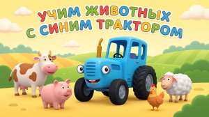Синий трактор  учим животных |Мультики для детей