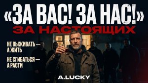 За вас за нас — A.LUCKY (Official Video)
