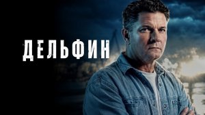 Дельфин 3 сезон | Трейлер | Сериал 2026 | Детектив криминал