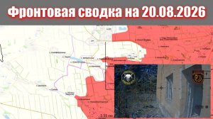 Сводка СВО сегодня, 20 августа 2026 года — Карта боевых действий на Украине сейчас