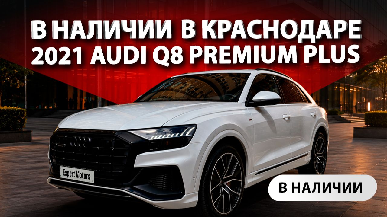 🚘 В наличии в КРАСНОДАРЕ - 2021 Audi Q8 55 TFSI Quattro Premium Plus | DAS Expert Motors