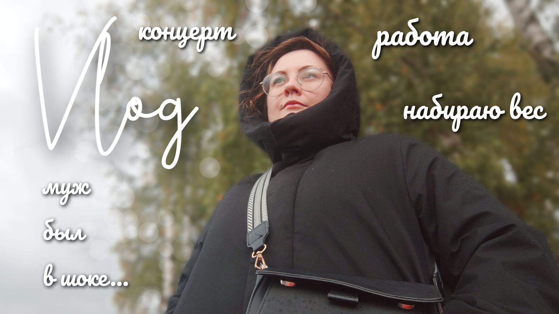 ушла с работы, сходила на концерт и устроила мужу сюрприз | VLOG