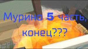 Мурино 5 часть, конец??? (есть логи)