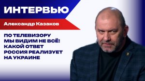 Украина открывает ящики Пандоры: Казаков объяснил, зачем Путин стал играть вторым номером